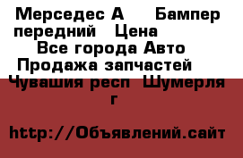 Мерседес А169  Бампер передний › Цена ­ 7 000 - Все города Авто » Продажа запчастей   . Чувашия респ.,Шумерля г.